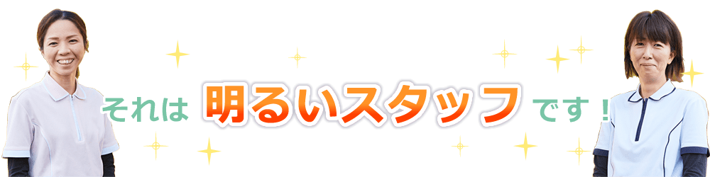 それは明るいスタッフです!