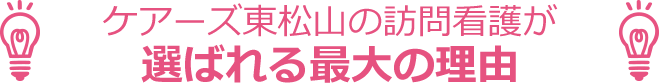ケアーズ東松山の訪問看護が選ばれる最大の理由